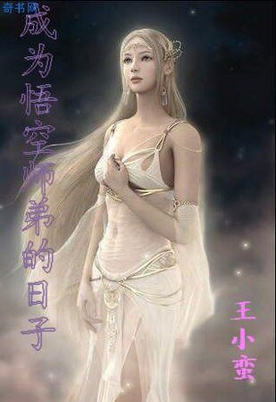 成為悟空師弟的日子