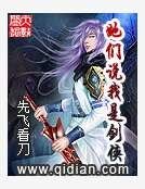 她们说我是剑侠