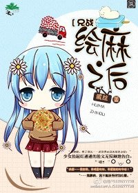 （BG-兄战同人）[兄战]绘麻之后