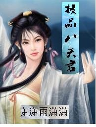 极品八夫君