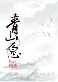 压寨相公不要跑/青山愿