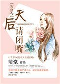 说书天后请闭嘴[古穿今]