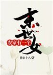 農家有一個末世女