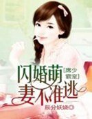 席少霸宠:闪婚萌妻不准逃