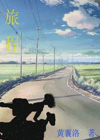 旅程