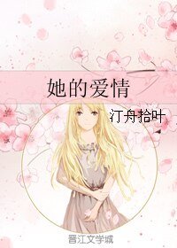 她的愛情