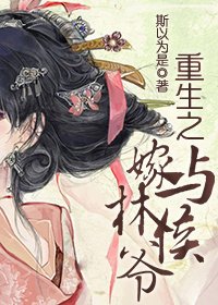 重生之嫁与林侯爷