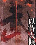 以待天倾（出书版）