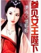 参见女皇陛下