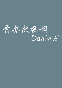 青春决绝词
