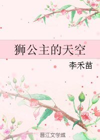 狮公主的天空