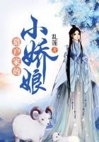《猎户家的小娇娘》