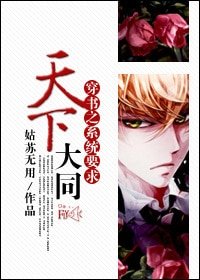 《穿书之系统要求天下大同》