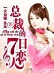 總裁的7日戀人