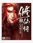 巫妖修仙传