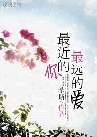 最近的你，最远的爱/最好的时光
