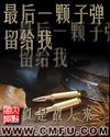 最后一颗子弹留给我