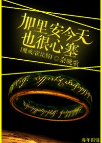（BL-魔戒-霍位元同人）[魔戒-霍位元]加里安今天也很心塞