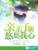 亲亲子靳，悠悠我心