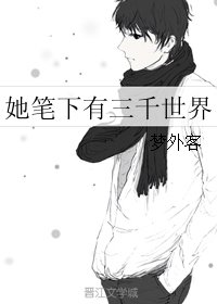 她笔下有三千世界