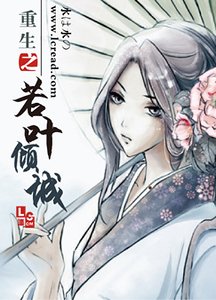 重生之若叶倾城