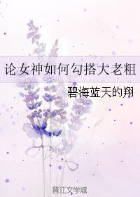 论女神如何勾搭大老粗