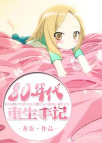 八零年重生日常-八十年代重生手记