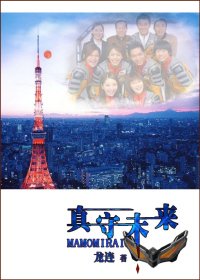 （BL-梦比优斯奥特曼同人）真守未来