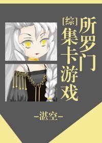（BG/综漫同人）所罗门集卡游戏[综]