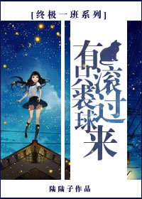 （终极一班同人）[终极一班系列]有只裘球滚过来