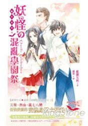 蝠星东来03妖怪的混乱学园祭（出书版）