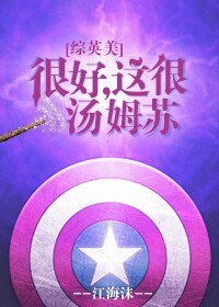 （综英美同人）[综英美]很好，这很汤姆苏