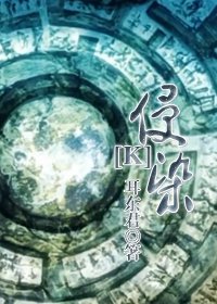 （K同人）侵染