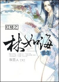 （红楼同人）红楼之林如海重生