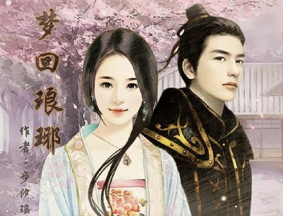 （琅琊榜同人）琅琊榜同人之梦回琅琊（主攻靖王）