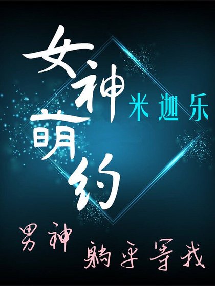 （美娱同人）[美娱]女神萌约