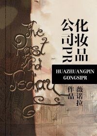 《化妆品公司PR/公关先生》