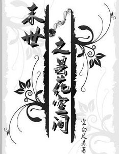 《末世之昙花空间》