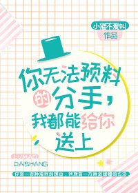 你无法预料的分手,我都能给你送上