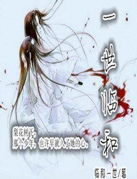《一世临和》