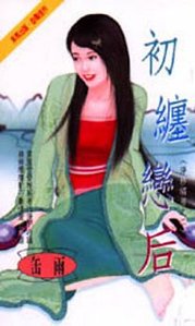 《初缠恋后(净纱绣房之二)》