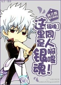 （銀魂同人）[銀魂]這裡是銀魂同人啊喂！