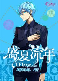 (TFboys同人)TFboys之盛夏流年