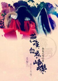（霹雳同人）[霹雳/燕羽]燕叹白衣峥嵘