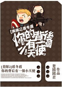 （美队2同人）盾冬盾－你的背后有一个小天使