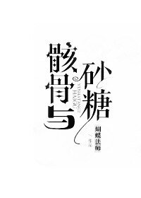 （BL/综韩剧同人）骸骨与砂糖