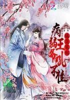 爆笑宠妃:病弱王爷吼不住