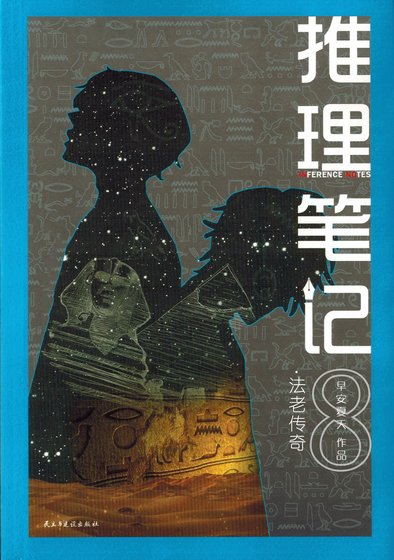 推理筆記8：法老傳奇