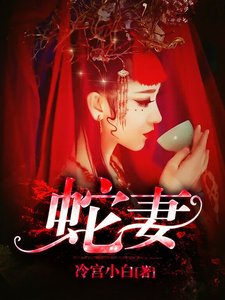 蛇妻