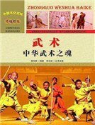 武术:中华武术之魂